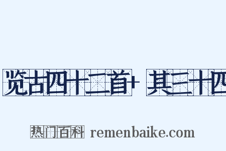 览古四十二首+其三十四是什么意思的图片